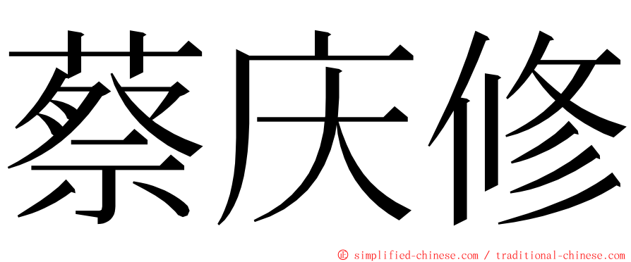 蔡庆修 ming font