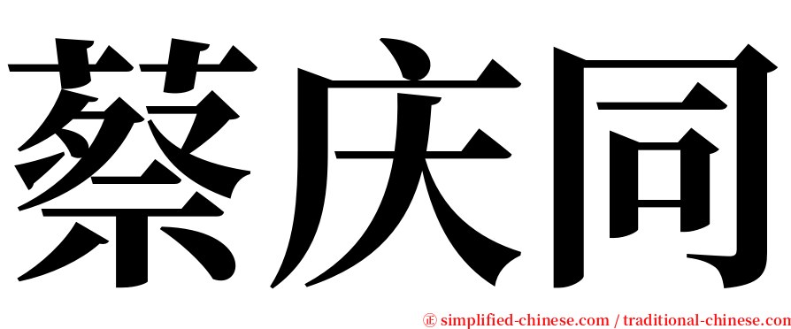 蔡庆同 serif font