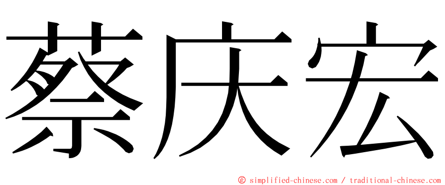 蔡庆宏 ming font