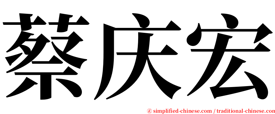 蔡庆宏 serif font