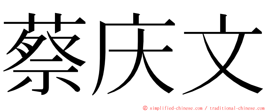 蔡庆文 ming font