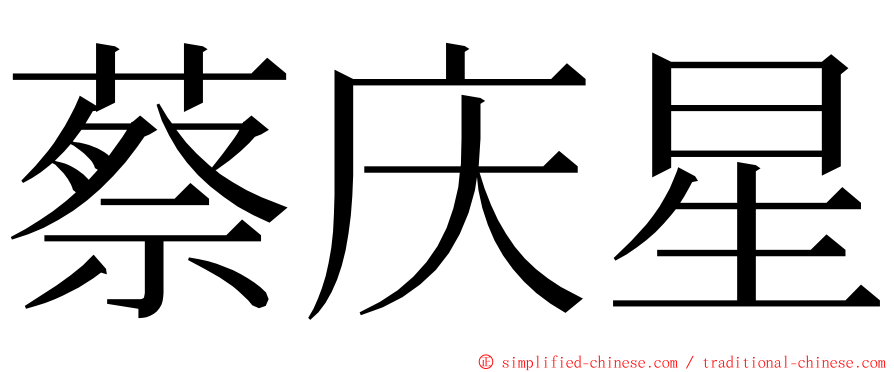 蔡庆星 ming font