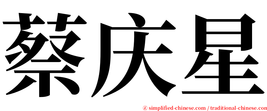 蔡庆星 serif font