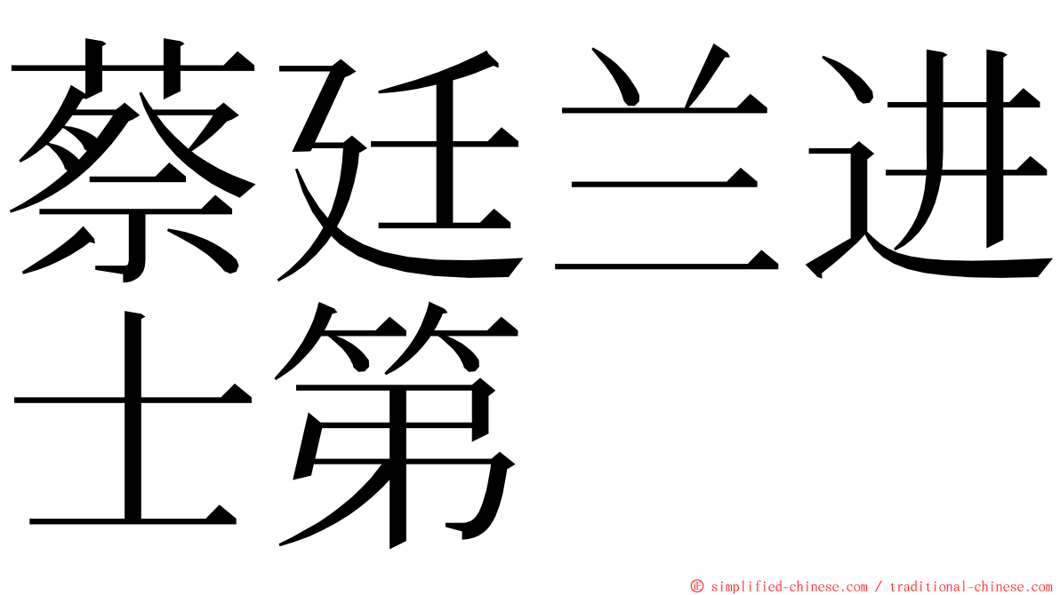 蔡廷兰进士第 ming font