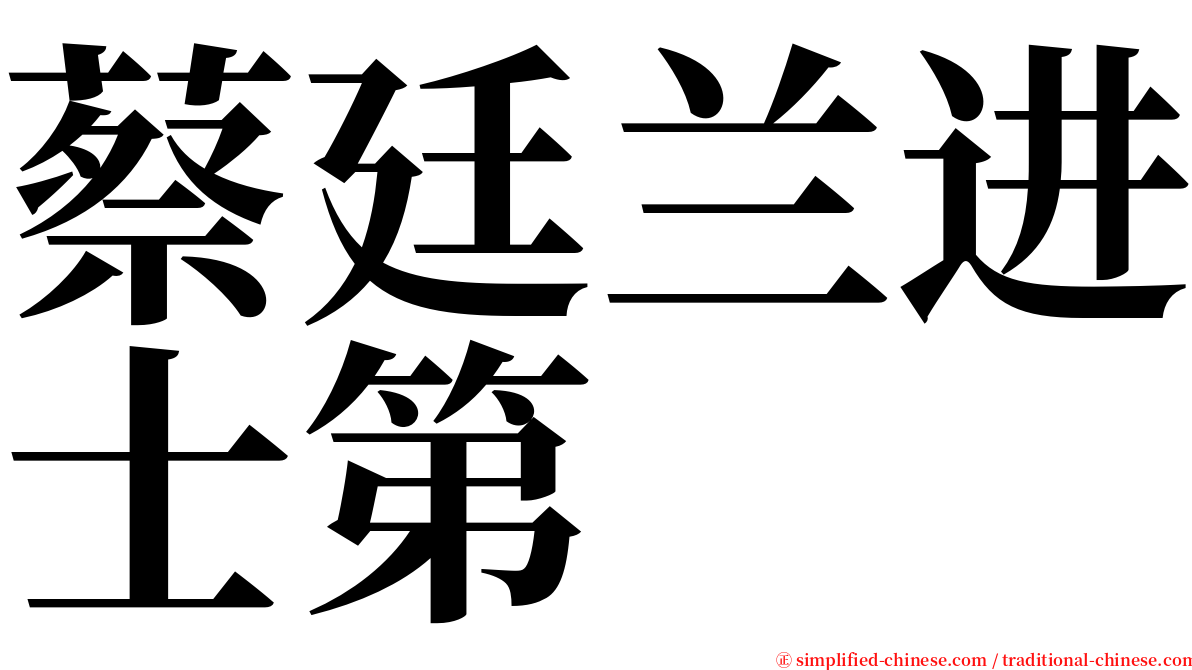 蔡廷兰进士第 serif font