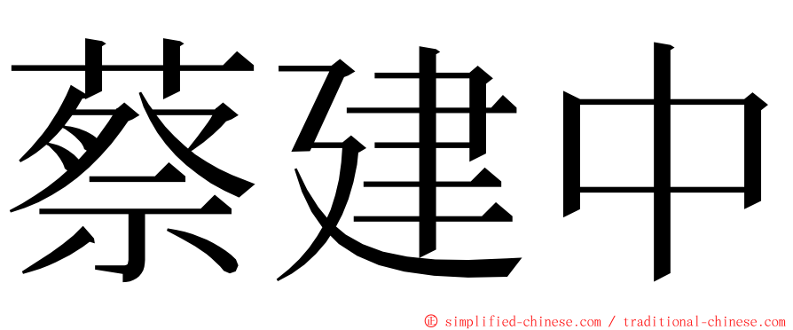 蔡建中 ming font