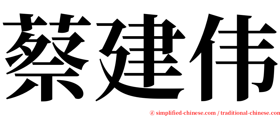 蔡建伟 serif font