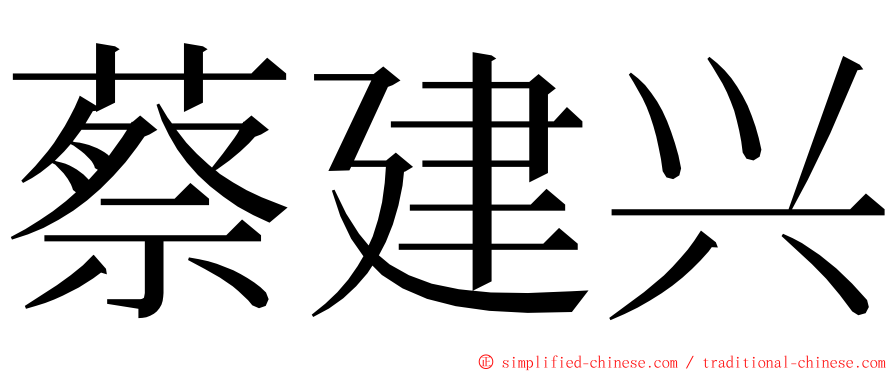 蔡建兴 ming font