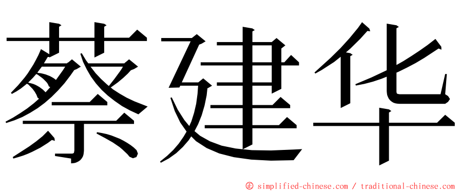 蔡建华 ming font