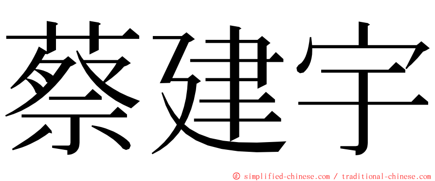 蔡建宇 ming font