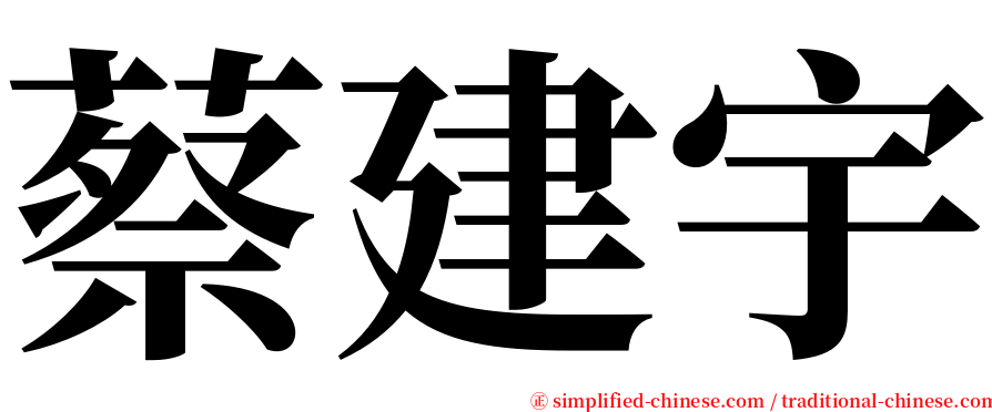 蔡建宇 serif font