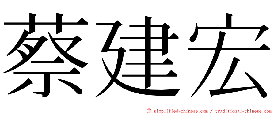 蔡建宏 ming font