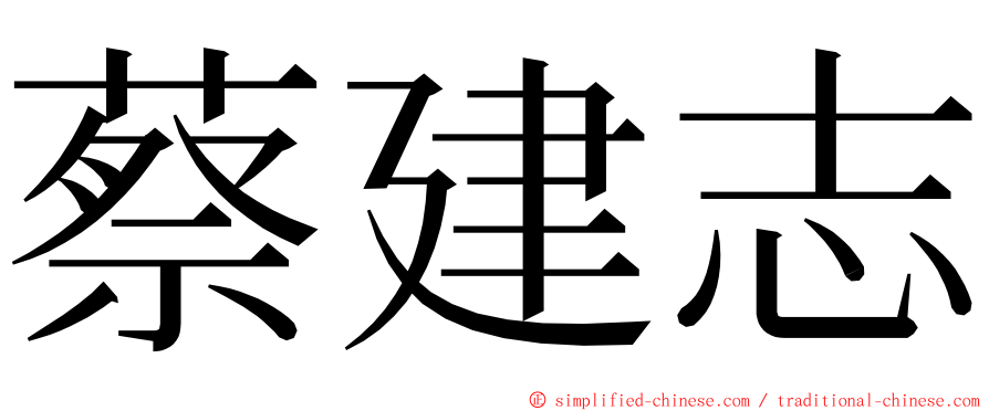 蔡建志 ming font