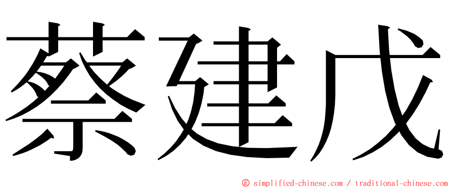 蔡建戊 ming font