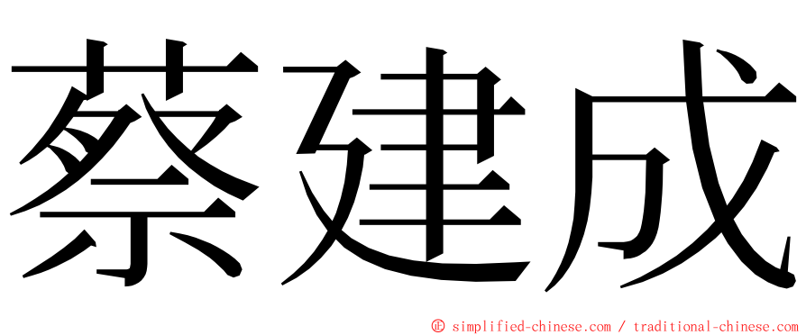 蔡建成 ming font