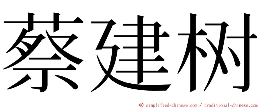 蔡建树 ming font