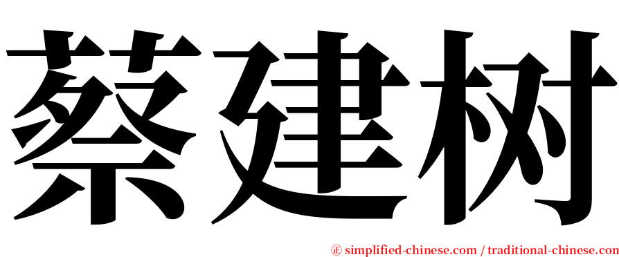 蔡建树 serif font