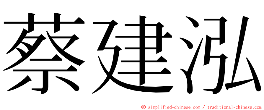 蔡建泓 ming font