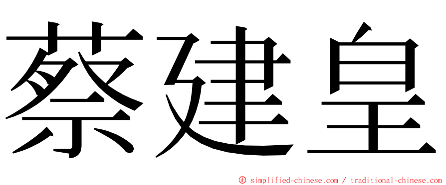 蔡建皇 ming font