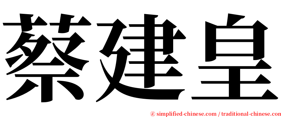 蔡建皇 serif font