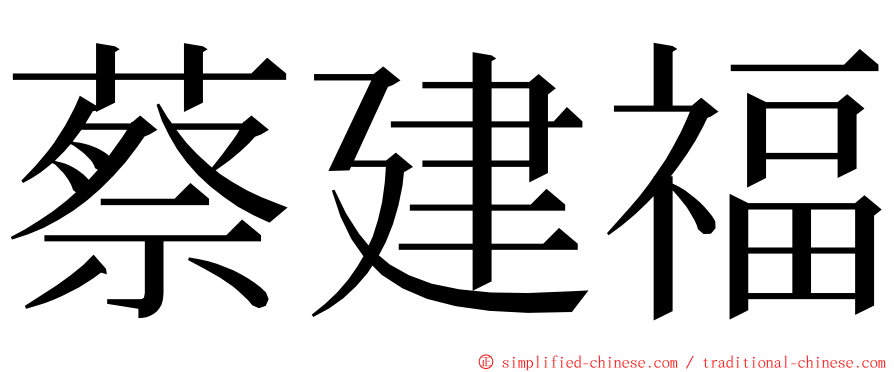 蔡建福 ming font