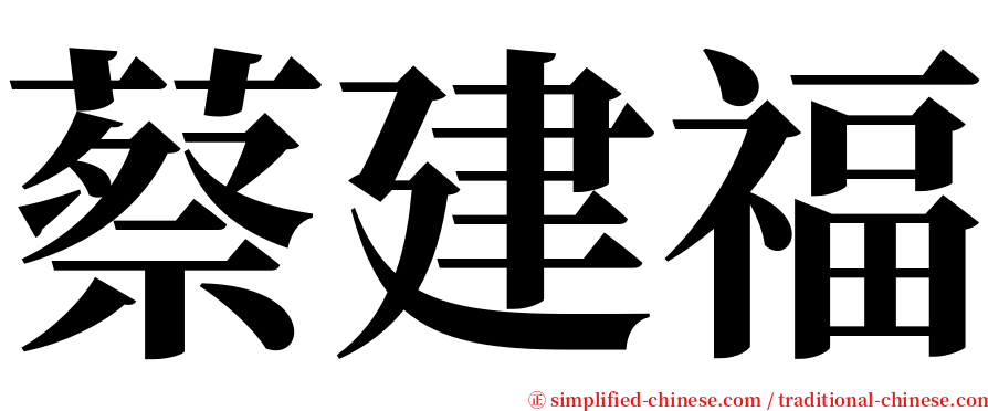 蔡建福 serif font