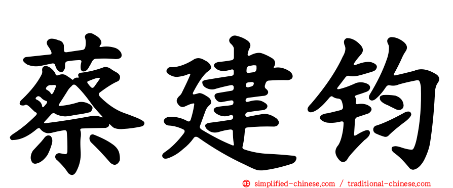 蔡建钧