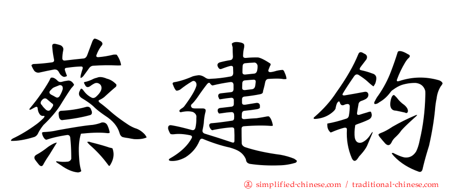 蔡建钧