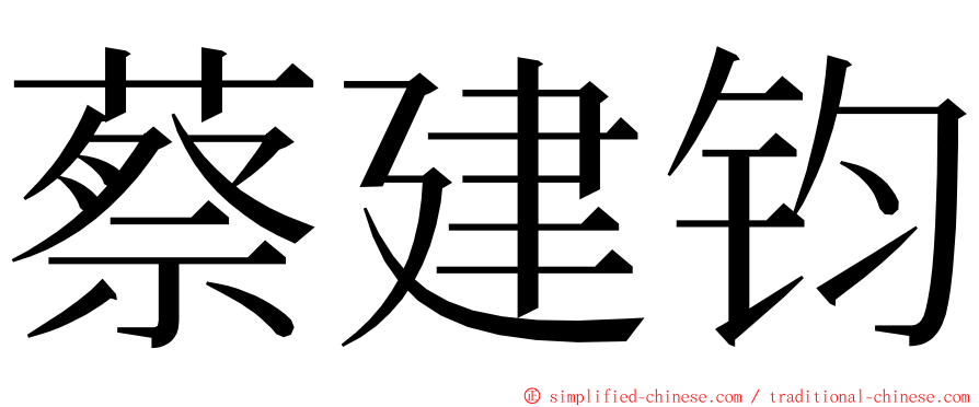 蔡建钧 ming font
