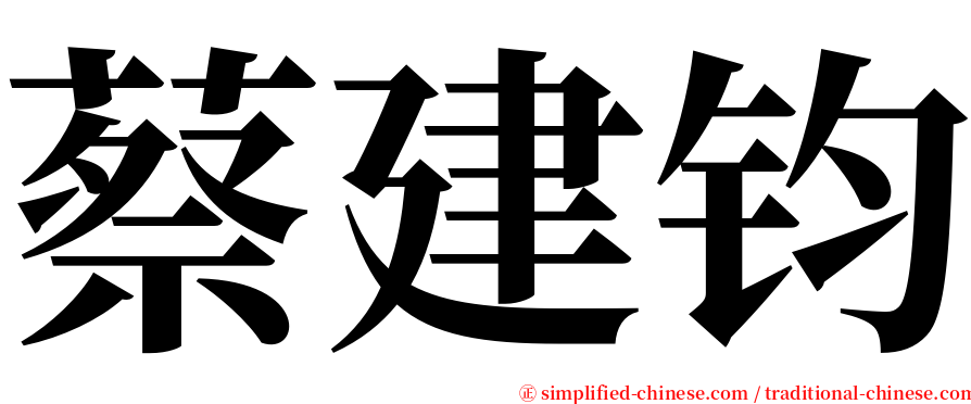 蔡建钧 serif font