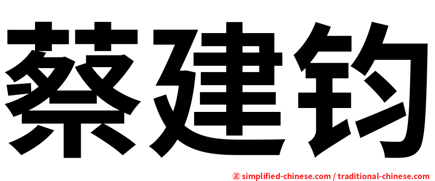 蔡建钧