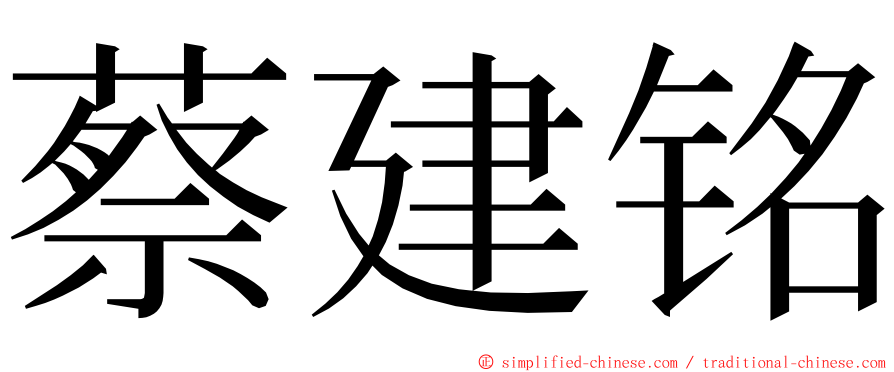 蔡建铭 ming font