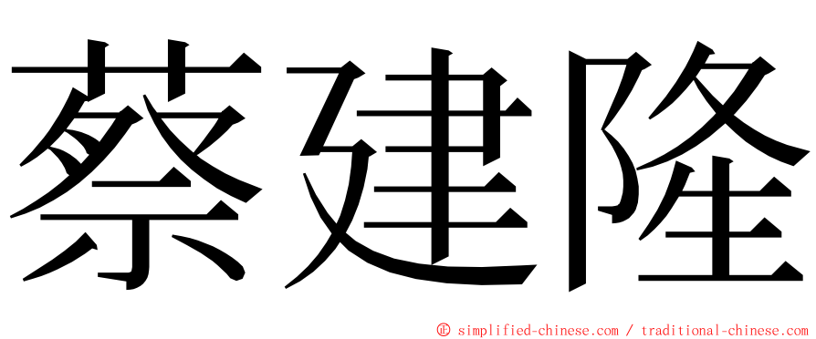 蔡建隆 ming font