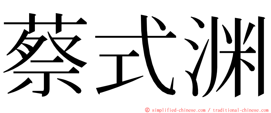 蔡式渊 ming font