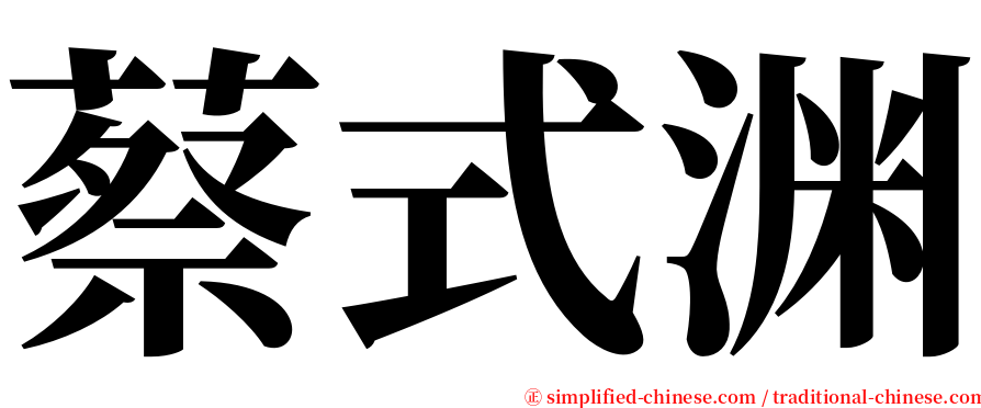 蔡式渊 serif font