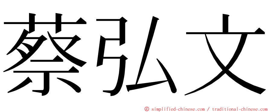 蔡弘文 ming font