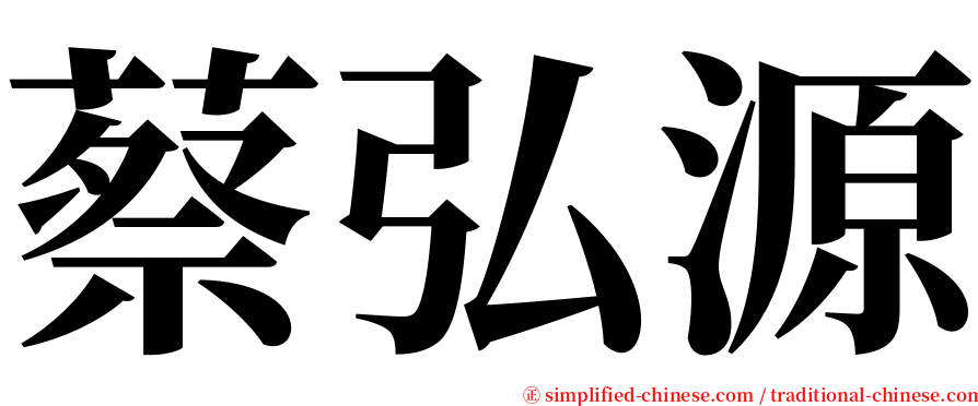 蔡弘源 serif font