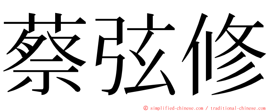 蔡弦修 ming font