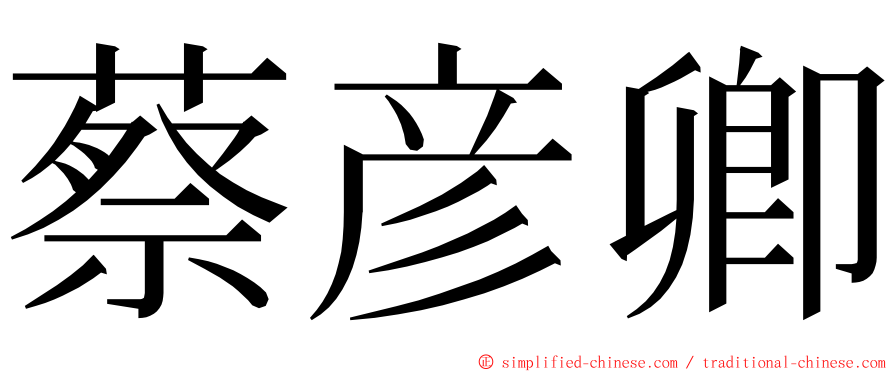 蔡彦卿 ming font