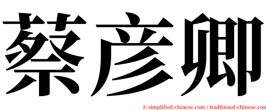 蔡彦卿 serif font