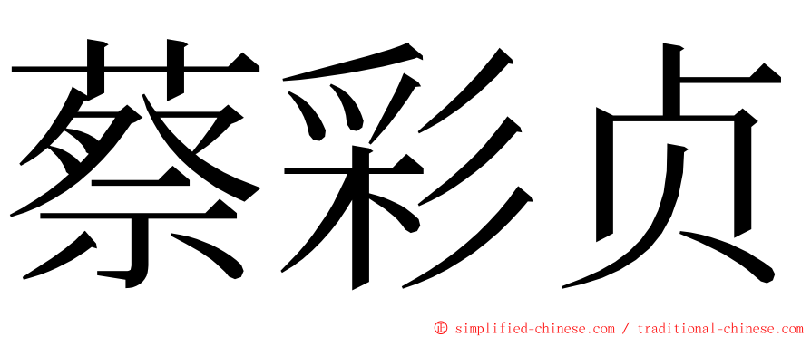 蔡彩贞 ming font