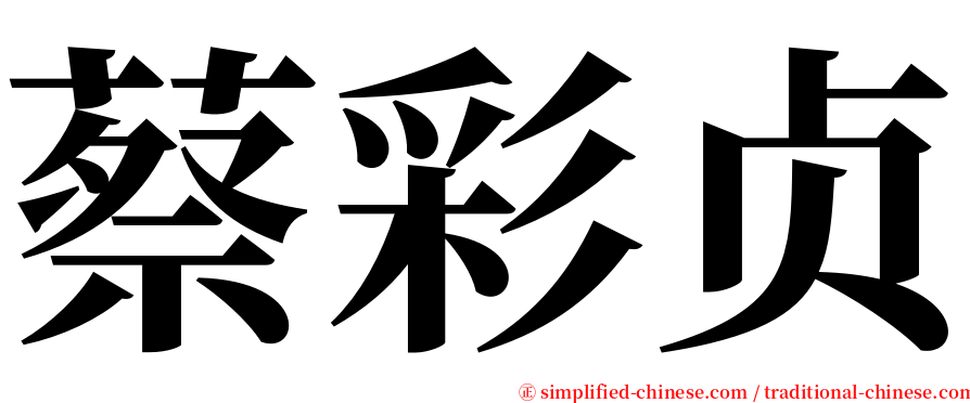 蔡彩贞 serif font