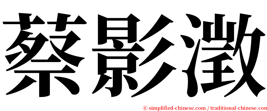 蔡影澂 serif font