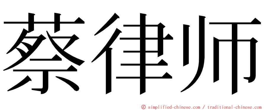 蔡律师 ming font