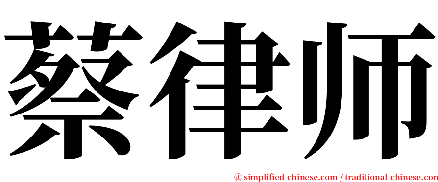 蔡律师 serif font