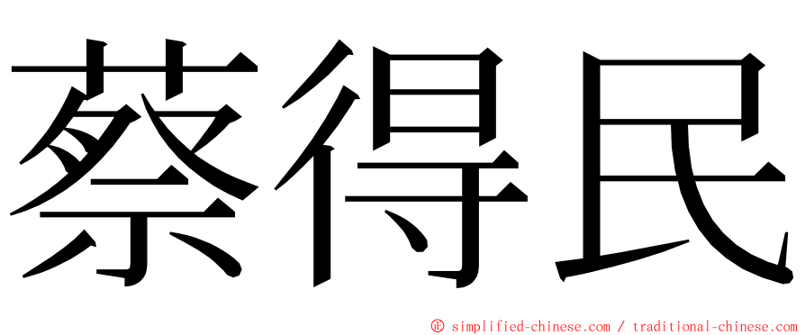 蔡得民 ming font