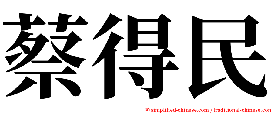 蔡得民 serif font