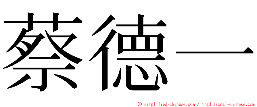 蔡德一 ming font