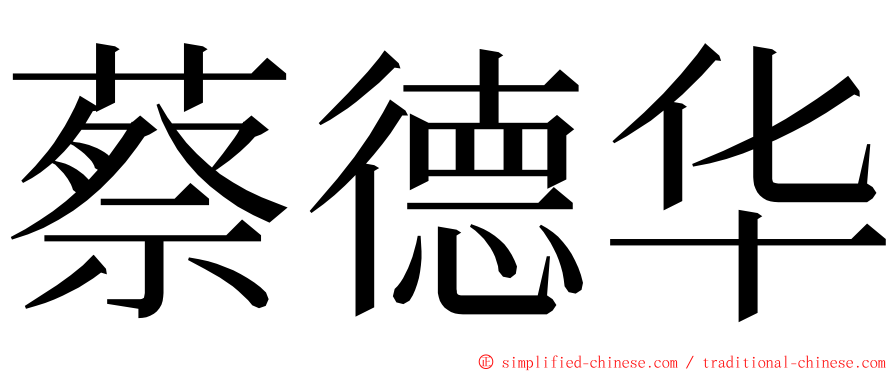 蔡德华 ming font