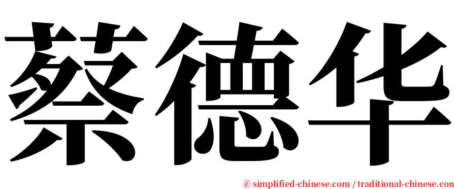 蔡德华 serif font